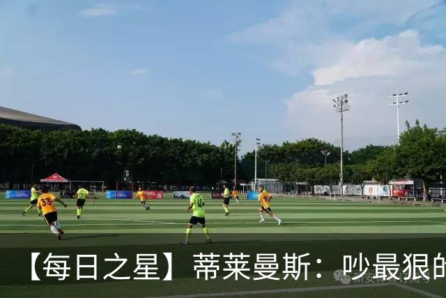 【每日之星】蒂莱曼斯：吵最狠的架进最绝的球 从内讧主角到球队英雄