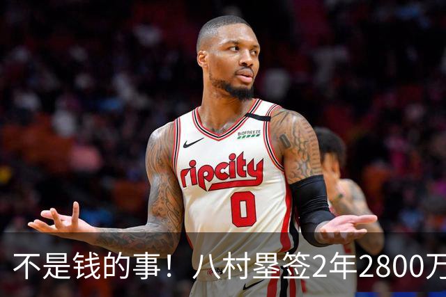 不是钱的事！八村塁签2年2800万极致性价比 湖人为啥还要放走他？