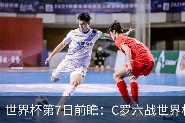 世界杯第7日前瞻：C罗六战世界杯冲纪录 英克对决焦点战