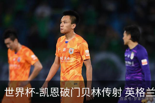 世界杯-凯恩破门贝林传射 英格兰2-0巴拿马小组第一