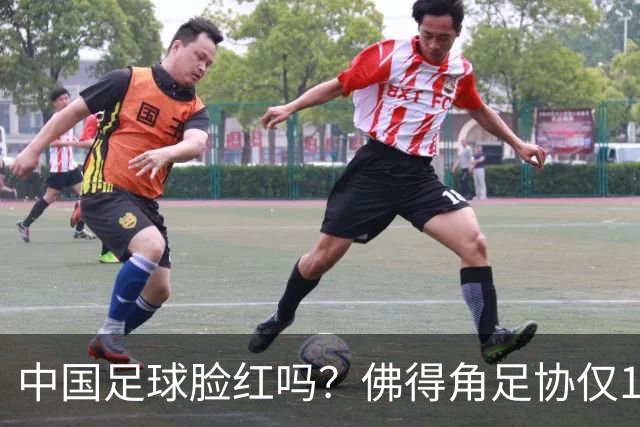 中国足球脸红吗？佛得角足协仅10人，世界杯参赛还找FIFA借差旅费
