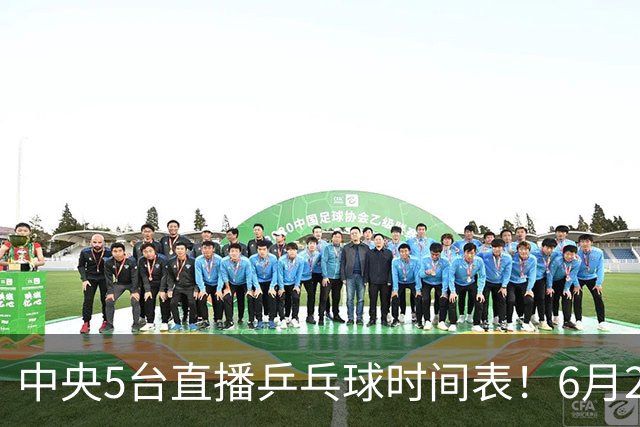 中央5台直播乒乓球时间表！6月27日WTT美国大满贯赛程表！国乒赛程