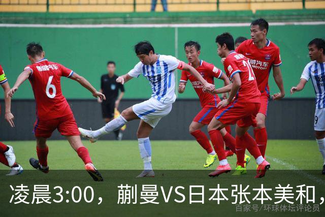 凌晨3:00，蒯曼VS日本张本美和，中国德比：孙颖莎VS王艺迪