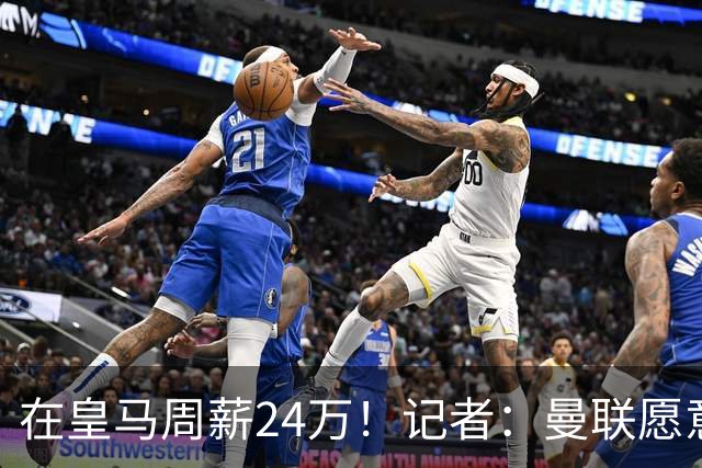 在皇马周薪24万！记者：曼联愿意让楚阿梅尼成为队内顶薪之一