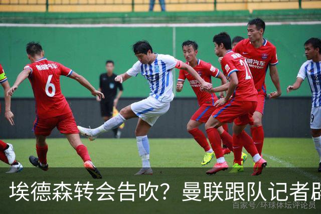 埃德森转会告吹？曼联跟队记者辟谣，红魔询价切尔西中场妖星