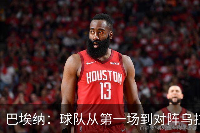 巴埃纳：球队从第一场到对阵乌拉圭进步了很多 祝愿库库一切都好