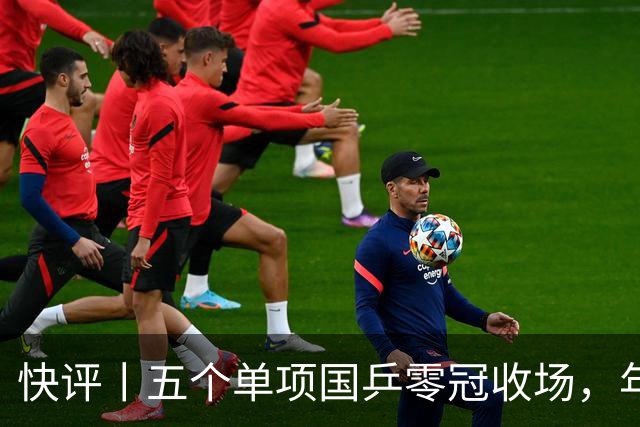 快评丨五个单项国乒零冠收场，年轻小将为何“不灵”？