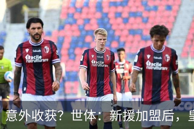 意外收获？世体：新援加盟后，皇马将从7月1日起获得FIFA补偿金