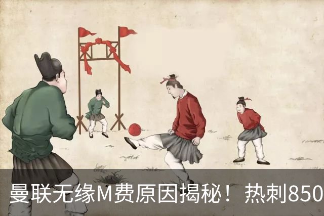 曼联无缘M费原因揭秘！热刺8500万钞能力截胡，没欧战凭啥狂花钱