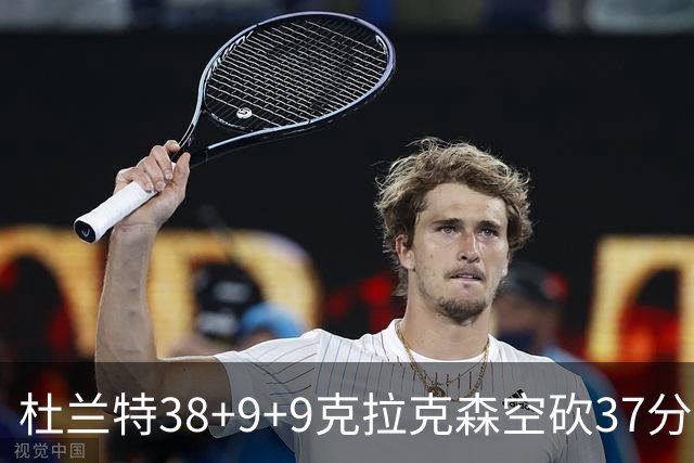 杜兰特38+9+9克拉克森空砍37分 太阳险胜爵士