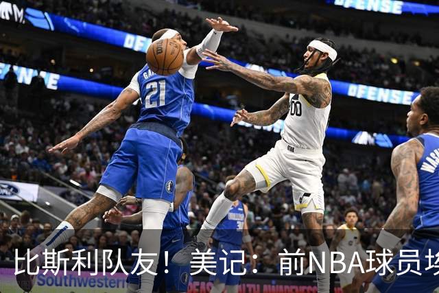 比斯利队友！美记：前NBA球员埃德·戴维斯也因体育博彩被起诉