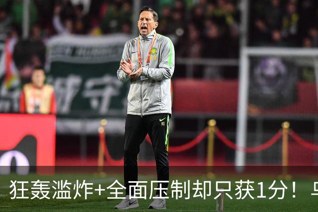 狂轰滥炸+全面压制却只获1分！乌拉圭为低效进攻付出代价