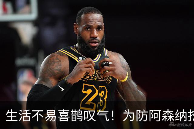 生活不易喜鹊叹气！为防阿森纳挖角 顶薪续约顶薪真核