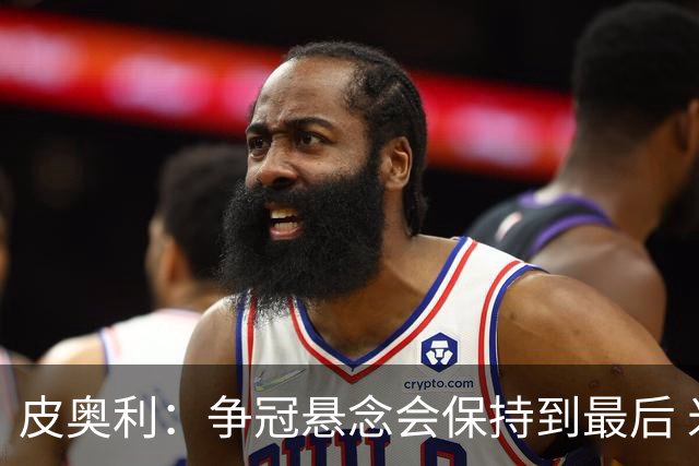 皮奥利：争冠悬念会保持到最后 米兰这场踢得不好