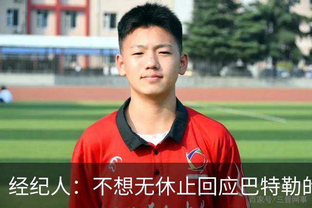 经纪人：不想无休止回应巴特勒的交易流言 勇士都支持他康复归来
