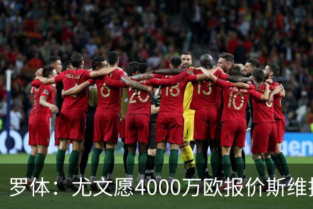 罗体：尤文愿4000万欧报价斯维拉尔，但被罗马6000万欧要价劝退