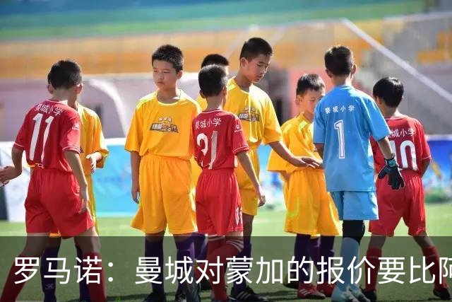 罗马诺：曼城对蒙加的报价要比阿森纳优渥得多，马雷斯卡亲自对话