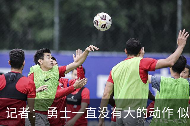 记者： 勇士一直没有大的动作 似乎只想留住巴特勒&待其满血回归