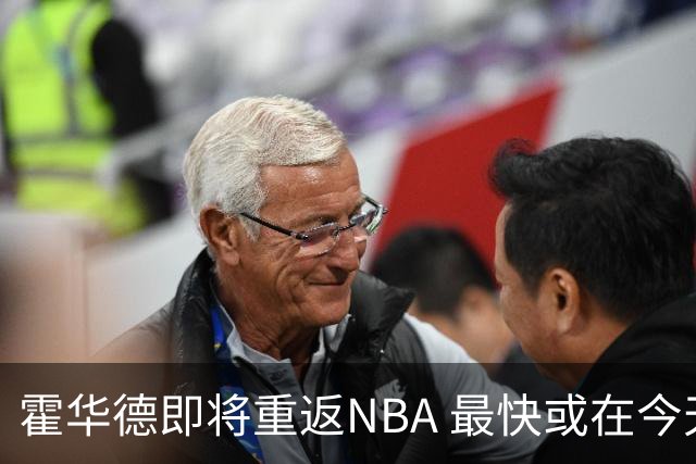霍华德即将重返NBA 最快或在今天决定加盟勇士