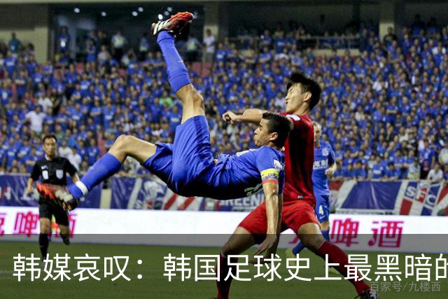 韩媒哀叹：韩国足球史上最黑暗的一天 首发阵容令人费解