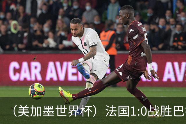 （美加墨世界杯）法国1:0战胜巴拉圭 八强战将对阵摩洛哥