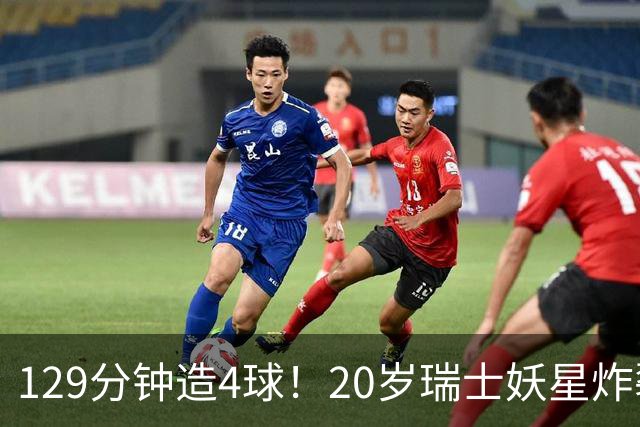 129分钟造4球！20岁瑞士妖星炸裂世界杯，皇马曼联纽卡抢着要