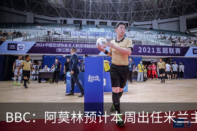 BBC：阿莫林预计本周出任米兰主帅，8月15日季前赛率队对阵曼联