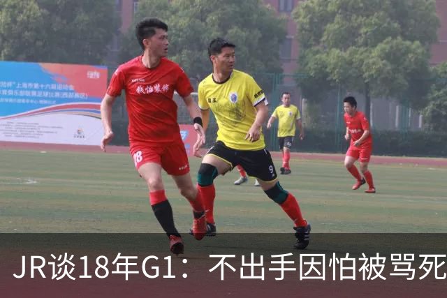 JR谈18年G1：不出手因怕被骂死 老詹拿钱多该他投 他到现在还生气