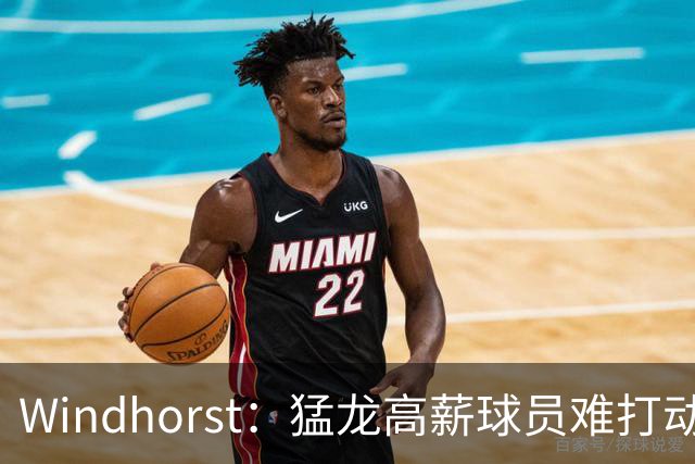 Windhorst：猛龙高薪球员难打动快船 但他们有4个首轮签可作筹码